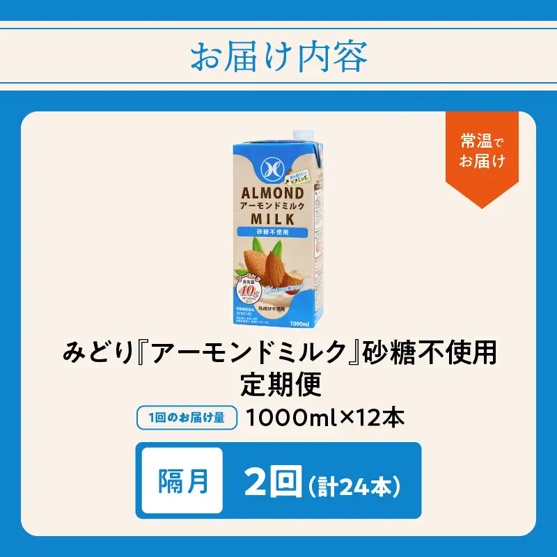 【隔月配送】みどりアーモンドミルク 砂糖不使用 1000ml×6入×2ケース（計12本） 隔月2回お届け定期便 T10091