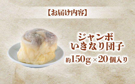 弁天堂 ジャンボ いきなり団子 約150g×20個入り 団子[AYDG004]