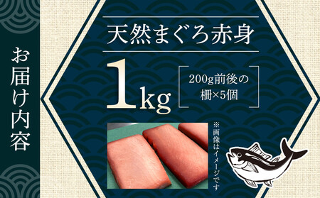 天然 マグロ 赤身 1kg ( 200g × 5柵 ) メバチマグロ
