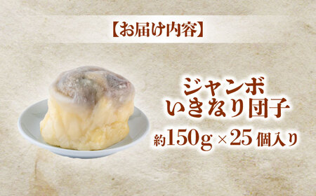 弁天堂 ジャンボ いきなり団子 約150g×25個入り 団子[AYDG005]