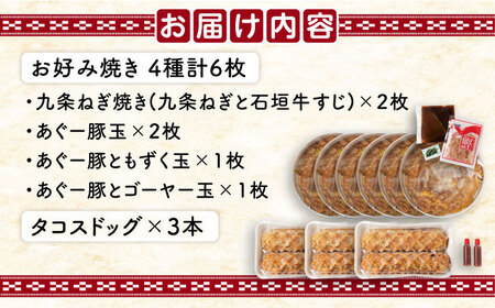 やっぱ好きやねんバラエティセット お好み焼き 冷凍 食べ比べ あぐー豚 おかず 年内発送 沖縄市 / お好み焼き工房「やっぱ好きやねん」[BCCD002]