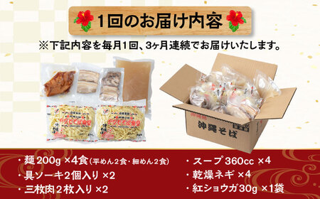 【全3回定期便】アワセそば4食セット (ソーキそば＆三枚肉そば) 沖縄そば ソーキそば お土産 取り寄せグルメ おすすめ 沖縄市 / アワセそば食堂[BCDR005]