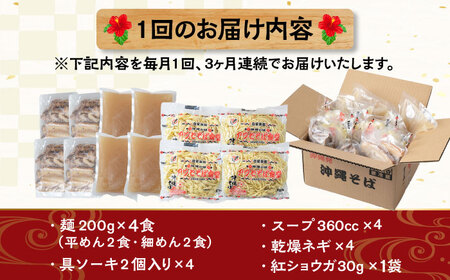 【全3回定期便】ソーキそば4食セット 沖縄そば ソーキそば お土産 取り寄せグルメ おすすめ 沖縄市 / アワセそば食堂[BCDR008]