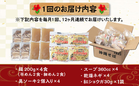 【全12回定期便】ソーキそば4食セット 沖縄そば ソーキそば お土産 取り寄せグルメ おすすめ 沖縄市 / アワセそば食堂[BCDR010]