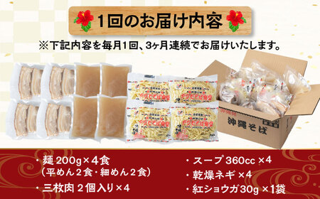【全3回定期便】三枚肉そば4食セット 沖縄そば アワセそば お土産 取り寄せグルメ おすすめ 沖縄市 / アワセそば食堂[BCDR011]
