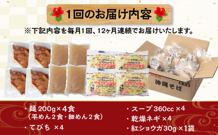 【全12回定期便】てびちそば4食セット 沖縄そば アワセそば お土産 取り寄せグルメ おすすめ 沖縄市 / アワセそば食堂[BCDR016]