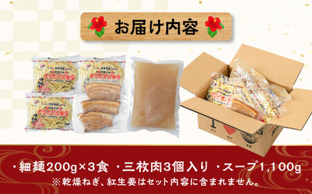 三枚肉そば3食セット 沖縄そば アワセそば お土産 取り寄せグルメ おすすめ 沖縄市 / アワセそば食堂 10000円 BCDR017