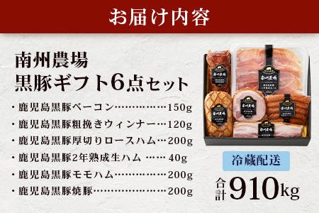 鹿児島県産 黒豚ギフト6点セット (合計約910g) NS-7 | 肉 お肉 豚肉 ぶた 豚 ブタ 黒豚 生ハム 焼豚 モモハム ベーコン ロースハム ウィンナー ソーセージ おかず おつまみ 国産 冷蔵 ギフト 鹿児島県 南大隅町 南州農場