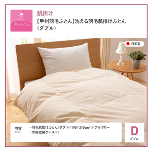【甲州羽毛ふとん】洗える布団 肌掛け（ダブル）寝具 暖かい布団
