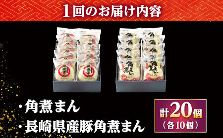 【12回定期便】角煮まん10個・長崎県産豚 角煮まん10個 /角煮家こじま[DBX072]