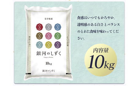 令和7年産　純情米いわて　岩手県産　銀河のしずく　10kg/ブランド米 銀河のしずく 美味しいお米 コメ こめ 精米 産地直送 厳選 鮮度 旬 白米 ごはん おにぎり めし モチモチ ふっくら 安心 安全 予約 人気 お取り寄せ 高評価 岩手県 ふるさと 田舎