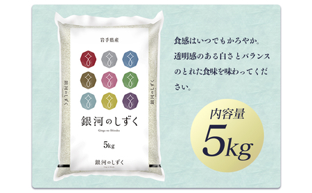 令和7年産　純情米いわて　岩手県産　銀河のしずく　5kg/ブランド米 銀河のしずく 美味しいお米 コメ こめ 精米 産地直送 厳選 鮮度 旬 白米 ごはん おにぎり めし モチモチ ふっくら 安心 安全 予約 人気 お取り寄せ 高評価 岩手県 ふるさと 田舎