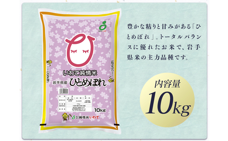 令和7年産　純情米いわて　岩手県産　さくらひとめぼれ　10kg/ブランド米 ひとめぼれ 美味しいお米 コメ こめ 精米 産地直送 厳選 鮮度 旬 白米 ごはん おにぎり めし モチモチ ふっくら 安心 安全 予約 人気 お取り寄せ 高評価 岩手県 ふるさと 田舎