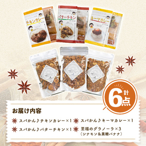 印度カリー子 スパイスキット 至福のグラノーラ セット 全4種類 ＜計6点＞ スパイスカレー スパイス 香辛料 カレー カレーライス ごはん ご飯 お弁当 グラノーラ シリアル【はらから福祉会】sh087