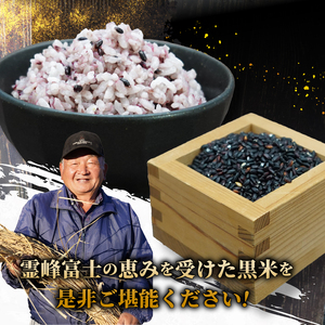 ●先行予約●【令和8年産米】【数量限定】忍野村産　黒米（1kg）