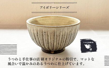 【受注生産】 【アイボリー ＆ アイアン ブラック シリーズ】 しのぎ飯碗ペアセット 2種 アイボリー ( 大 ) ＆ アイアンブラック ( 中 ) 糸島市 / うつわと手仕事の店 研 / 器 陶器 食器 手作り クラフト[ARD044]
