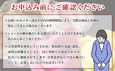 ＜天然染料で染めあげたシルクショール 1枚（藍／茶／黄／赤紫／茜／桜）＞ 国産 天然染料 絹 シルク ショール  選べる カラー ６色 レディース プレゼント 西予産 藍染 伝統工芸 愛媛県西予市蚕糸業振興協議会 西予市【常温】『1か月以内に順次出荷予定』NES0006