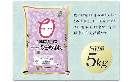 令和7年産　純情米いわて　岩手県産　さくらひとめぼれ　5kg/ブランド米 ひとめぼれ 美味しいお米 コメ こめ 精米 産地直送 厳選 鮮度 旬 白米 ごはん おにぎり めし モチモチ ふっくら 安心 安全 予約 人気 お取り寄せ 高評価 岩手県 ふるさと 田舎