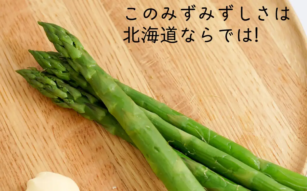 アスパラ 約2.4kg M-2L 【2026年4月下旬～6月下旬迄発送予定】アスパラ 野菜 やさい 旬 北海道