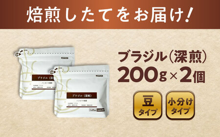 深煎ブラジルコーヒー(豆)　パッセイオ農園　200g×2 / 珈琲 コーヒー ブラジル 深煎り / Coffee SAKURA[BBAB122]