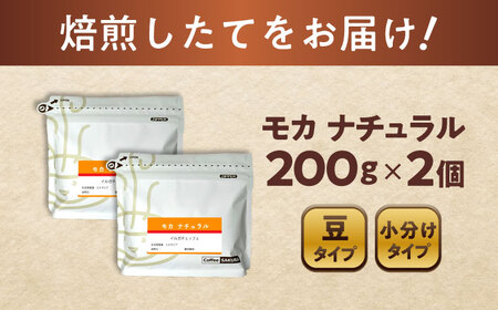 モカコーヒー(豆)　ナチュラル　200g×2 / 珈琲 コーヒー モカ / Coffee SAKURA[BBAB126]