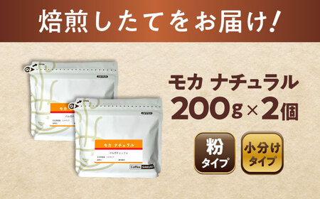 モカコーヒー(粉)　ナチュラル　200g×2 / 珈琲 コーヒー モカ / Coffee SAKURA[BBAB127]