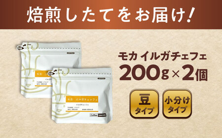モカコーヒー(豆)　イルガチェフェ　200g×2 / 珈琲 コーヒー モカ / Coffee SAKURA[BBAB128]