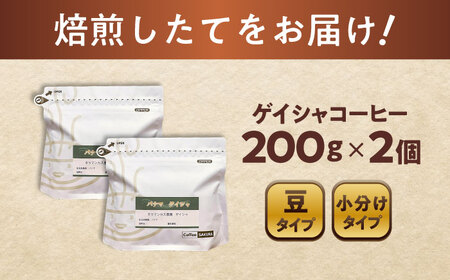 ゲイシャコーヒー(豆)　タラマンカス農園　200g×2 / 珈琲 コーヒー ゲイシャ / Coffee SAKURA[BBAB130]