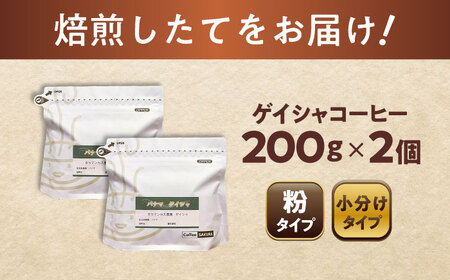 ゲイシャコーヒー(粉)　タラマンカス農園　200g×2 / 珈琲 コーヒー ゲイシャ / Coffee SAKURA[BBAB131]