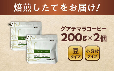 グアテマラコーヒー(豆)　ロハ　200g×2 / 珈琲 コーヒー グアテマラ / Coffee SAKURA[BBAB132]