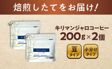 キリマンジャロコーヒー(豆)　モンデュール農園　200g×2 / 珈琲 コーヒー キリマンジャロ / Coffee SAKURA[BBAB134]