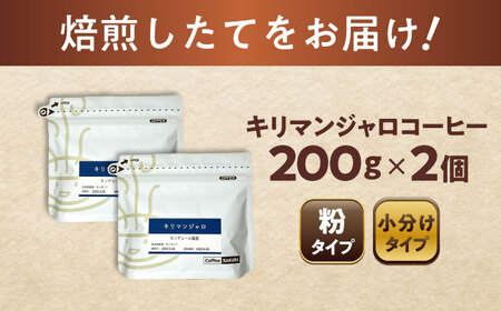 キリマンジャロコーヒー(粉)　モンデュール農園　200g×2 / 珈琲 コーヒー キリマンジャロ / Coffee SAKURA[BBAB135]