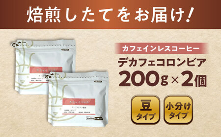 カフェインレスコーヒー(豆)　デカフェコロンビア　200g×2 / 珈琲 コーヒー カフェインレス / Coffee SAKURA[BBAB136]