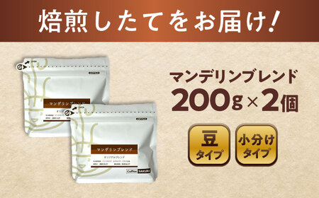マンデリンブレンド(豆)　200g×2 / 珈琲 コーヒー マンデリン ブレンド / Coffee SAKURA[BBAB140]