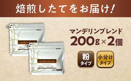 マンデリンブレンド(粉)　200g×2 / 珈琲 コーヒー マンデリン ブレンド / Coffee SAKURA[BBAB141]