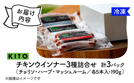 KITO チキンウインナー 詰合せ （3種・15本入り）| ウィンナー ソーセージ