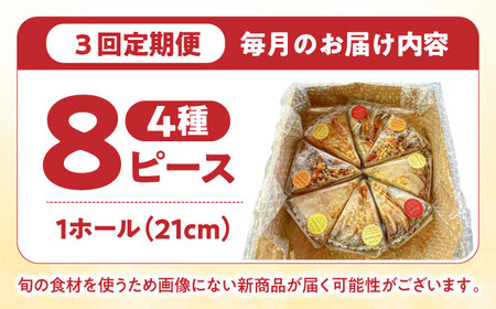 【3回定期便】 食べ比べセット 【スペイン菓子職人が焼く】焼きこみタルト4種セット / 季節のフルーツ 洋菓子 和菓子 スペイン菓子 / 南島原市 / 吉田菓子店[SCT050]