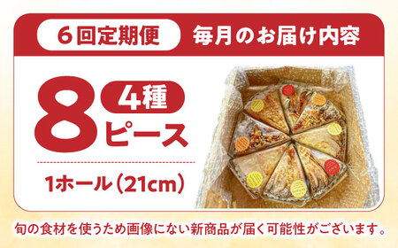 【6回定期便】 食べ比べセット 【スペイン菓子職人が焼く】焼きこみタルト4種セット / 季節のフルーツ 洋菓子 和菓子 スペイン菓子 / 南島原市 / 吉田菓子店[SCT051]