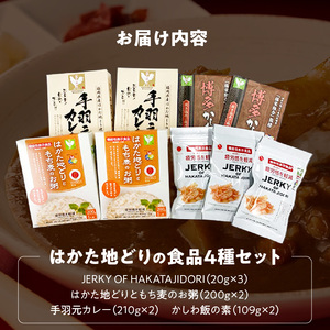 はかた地どりの4種セット（JERKY OF HAKATAJIDORI、はかた地どりともち麦のお粥、手羽元カレー、かしわ飯の素） _ はかた地どり 常温 セット JERKY OF HAKATAJIDORI 20g×3 はかた地どりともち麦のお粥 200g×2 手羽元カレー 210g×2 かしわ飯の素 109g×2 4種類 疲労感 軽減 ジャーキー お粥 郷土料理 レトルト 加工品 お取り寄せグルメ 福岡県 久留米市 送料無料  〔Cx244〕