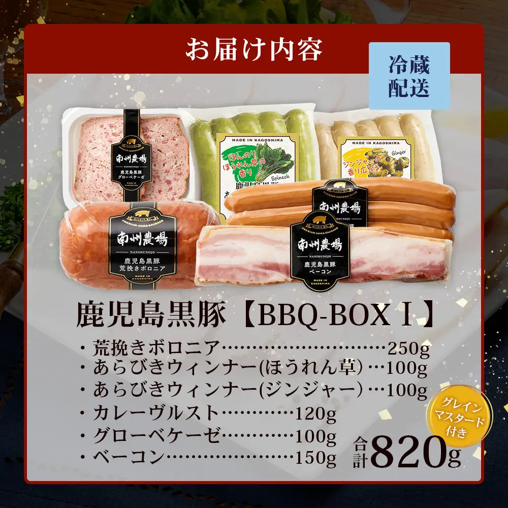 鹿児島県産 BBQ-BOXⅠ ハム ソーセージ ベーコン 詰め合わせ セット NS-24 | かごしま 黒豚 生ハム ボロニア ウインナー ソース ジャーキー おつまみ バーベキュー 焼き肉 低添加製法 冷蔵 鹿児島県 南大隅町 南州農場