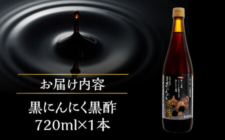 国産ムラセの黒にんにく黒酢 720ml×1本 瑞浪市 / 国産ムラセの熟成黒にんにく 黒にんにく 黒酢 酢 青森県産 ニンニク[AZCO012]