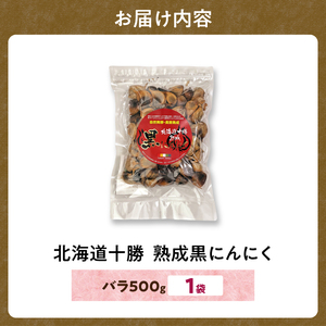 【北海道産】十勝熟成黒にんにく 500g _S021-0027