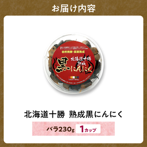 十勝熟成 黒にんにく カップ 230g _S021-0029