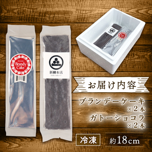 ブランデーケーキ ガトーショコラ 各2本 計4本 父の日 新柳本店 sinyanagi012_01
