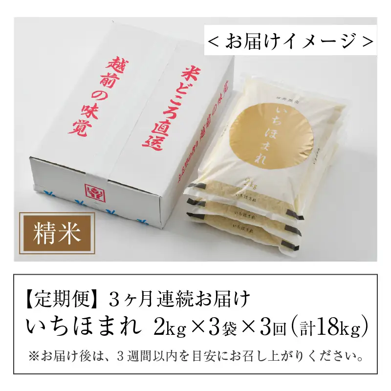 【令和7年産】定期便3回 いちほまれ 精米 2kg×3袋×3回（計18kg）《お米マイスターが発送直前に精米！》／ 福井県産 ブランド米 ご飯 白米 新鮮 [aw064-f006] 