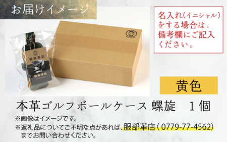 【６色から選べる】本革ゴルフボールケース 螺旋  黄色【イニシャル名入れ対応】  【父の日】