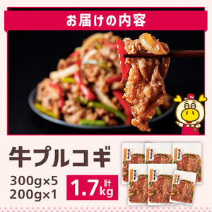 ロピア 牛プルコギ (計1.7kg)  プルコギ  LOPIA  ＜離島配送不可＞ 【ksg1821】【ロピア】