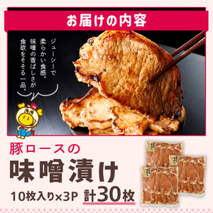 ロピア 豚ロース 味噌漬け (計30枚・10枚入り×3P)  LOPIA ＜離島配送不可＞ 【ksg1823】【ロピア】
