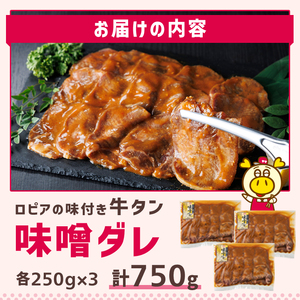 ロピア 牛タン 味噌たれ付け (合計750g・250g×3)  タン たん LOPIA  ＜離島配送不可＞【ksg1826】【ロピア】