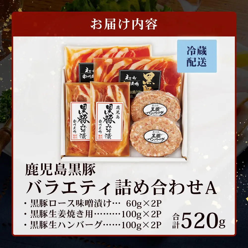 鹿児島県産 黒豚バラエティ詰合せAセット (黒豚ロース味噌漬け・黒豚生姜焼き用・黒豚生ハンバーグ) NS-16 ❘★☆＼＼黒豚ロース味噌漬け バナナマンの早起きせっかくグルメで紹介！！／／☆★ 肉 お肉 豚肉 豚 かごしま黒豚 ロース肉 味付け肉 みそ漬け しょうが焼き ハンバーグ 焼くだけ 鹿児島県 南大隅町 南州農場